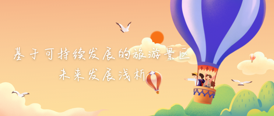 基于可持續(xù)發(fā)展的旅游景區(qū)未來發(fā)展淺析