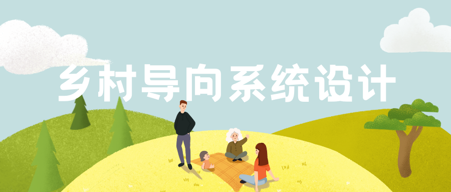 鄉(xiāng)村導(dǎo)向系統(tǒng)設(shè)計