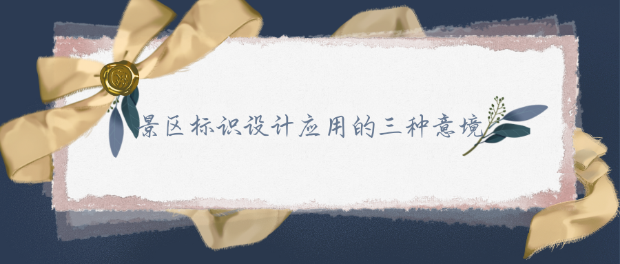 景區(qū)標(biāo)識(shí)設(shè)計(jì)應(yīng)用的三種意境