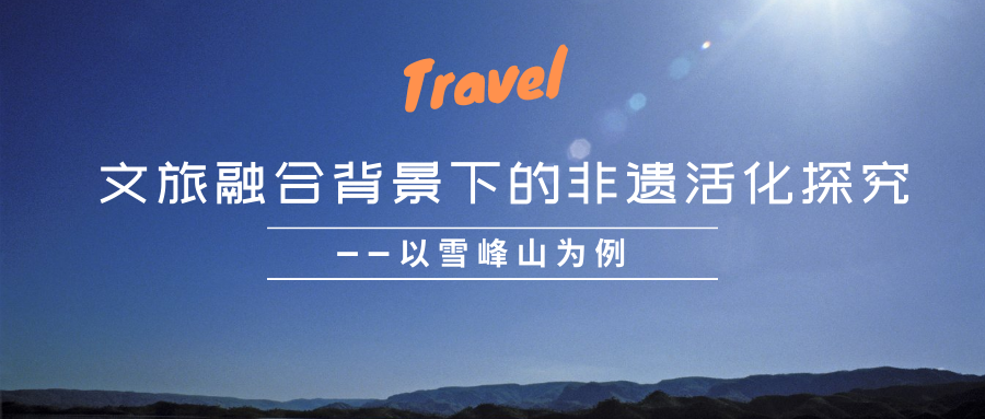 文旅融合背景下的非遺活化探究