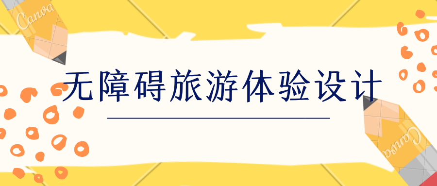 無(wú)障礙旅游體驗(yàn)設(shè)計(jì)