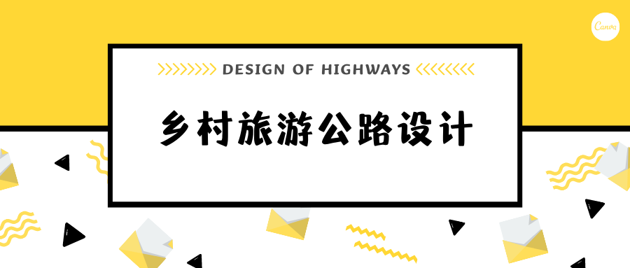 鄉(xiāng)村旅游公路設(shè)計(jì)