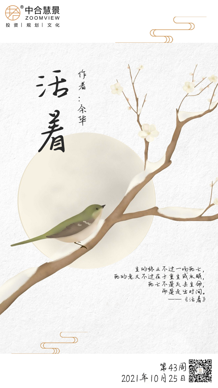 第四十三周：活著