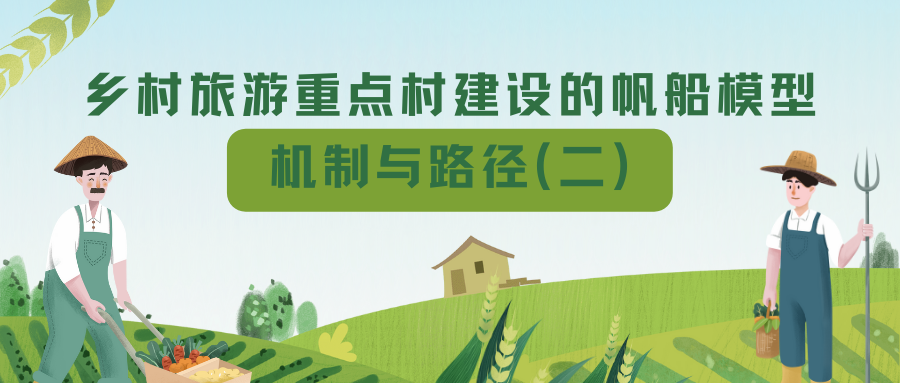 鄉(xiāng)村旅游重點(diǎn)村建設(shè)的帆船模型機(jī)制與路徑（二）