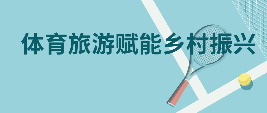 體育旅游賦能鄉(xiāng)村振興