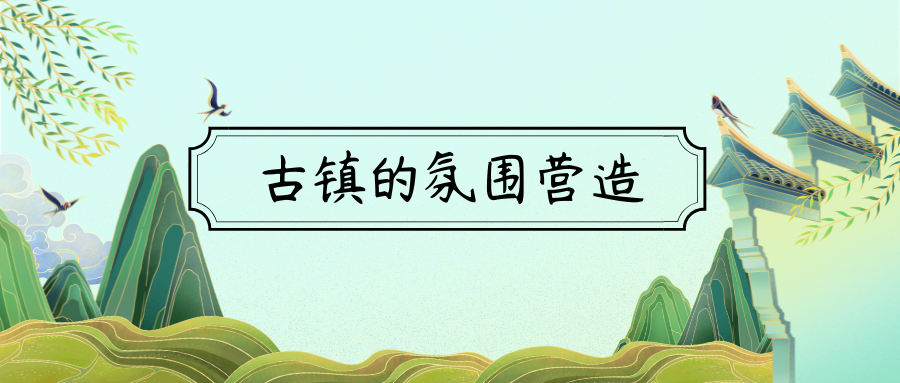 古鎮(zhèn)的氛圍營造