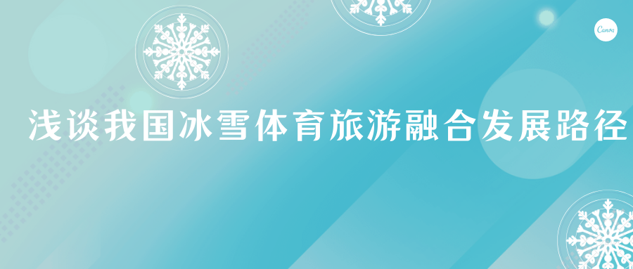 淺談我國冰雪體育旅游融合發(fā)展路徑