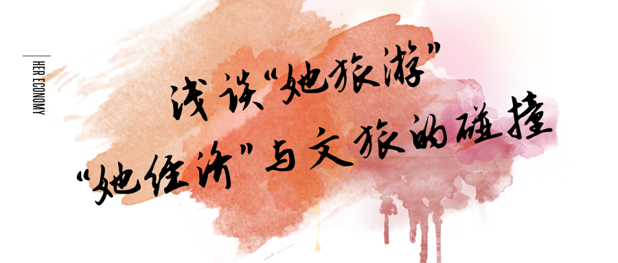 淺談“她旅游”：“她經(jīng)濟(jì)”與文旅的碰撞