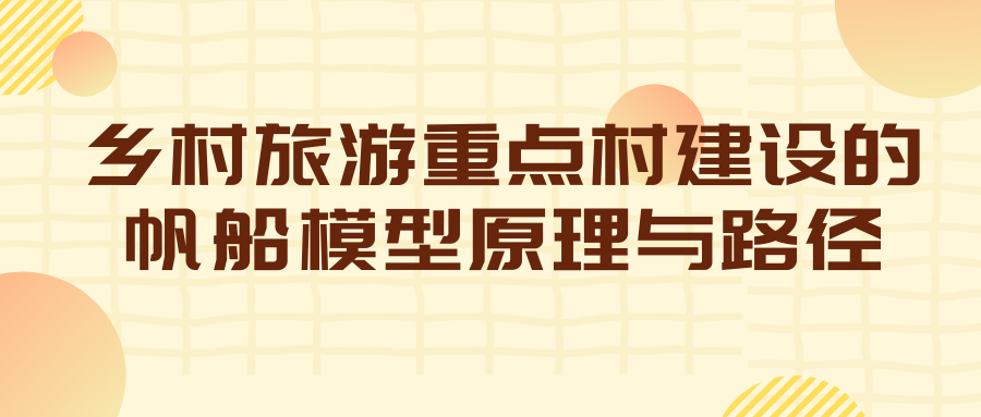 鄉(xiāng)村旅游重點(diǎn)村建設(shè)的帆船模型原理與路徑（三）