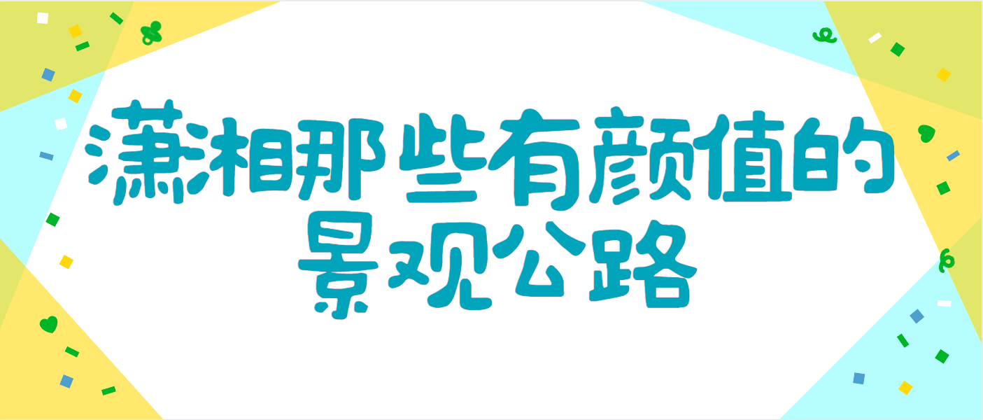 瀟湘那些有顏值的景觀公路