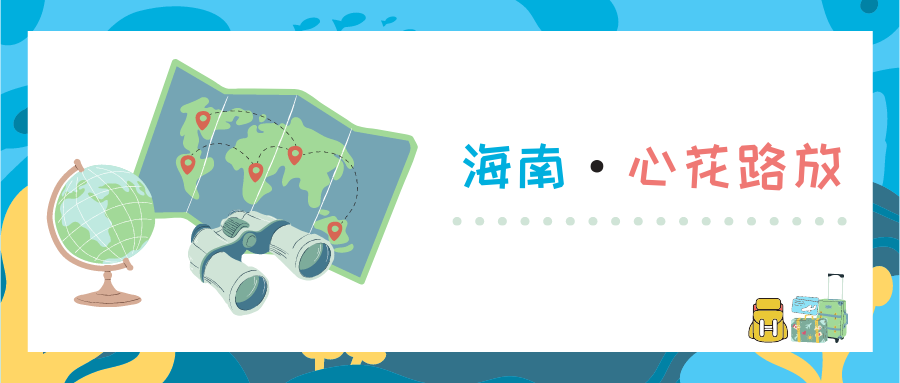 海南·心花路放 | 2021年度精英研學(xué)旅行即刻啟程