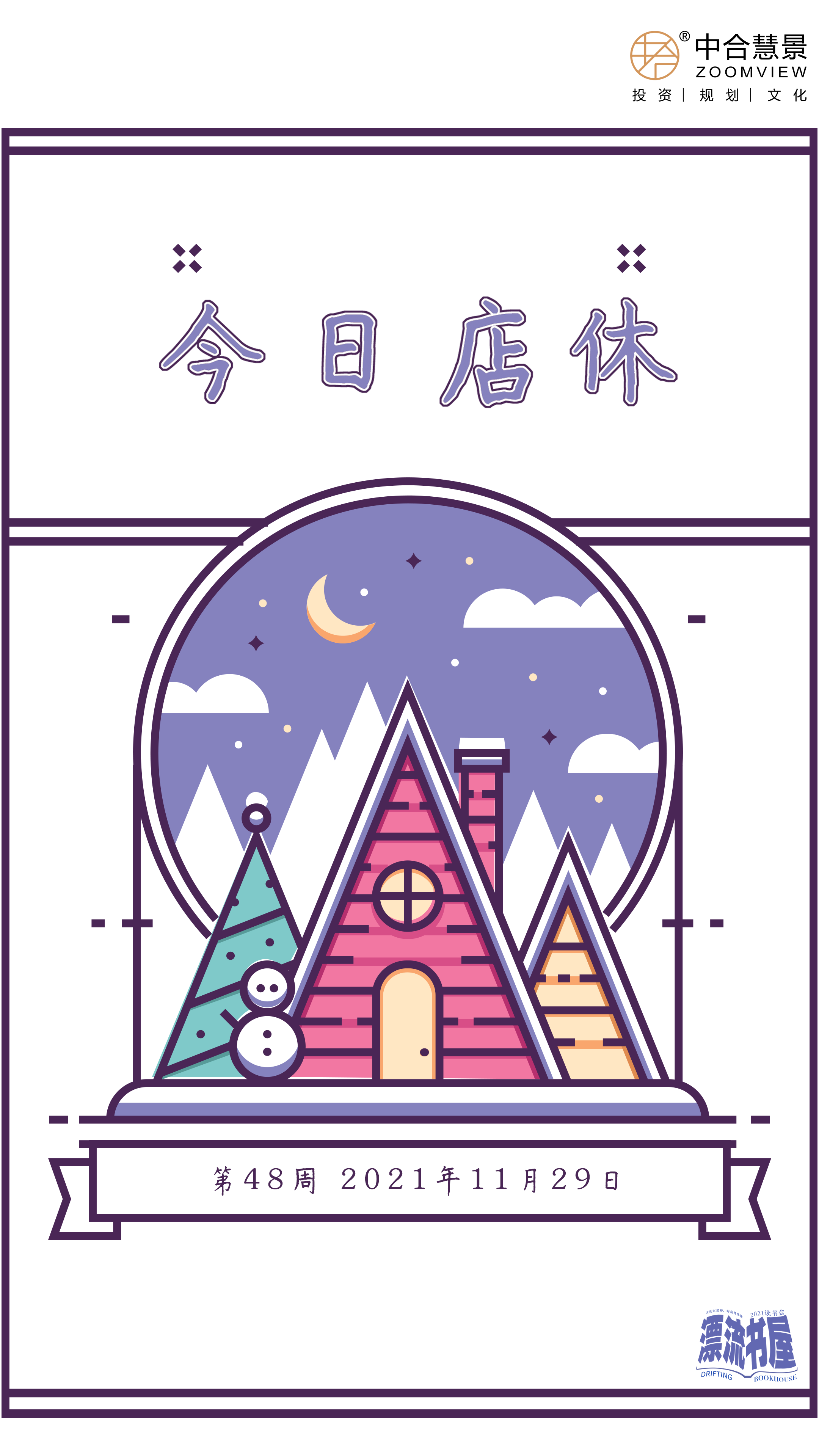 第四十八周：今日店休