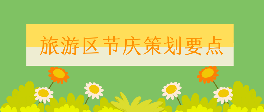 旅游區(qū)節(jié)慶策劃要點(diǎn)