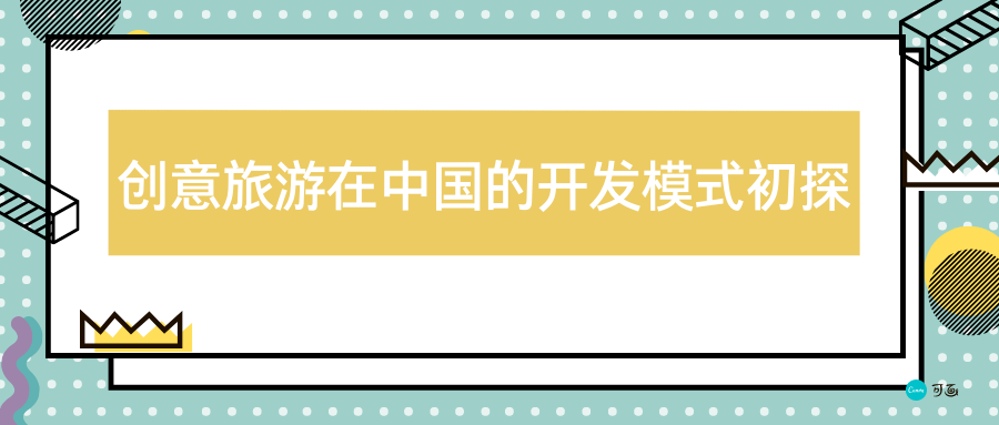 創(chuàng)意旅游在中國(guó)的開(kāi)發(fā)模式初探