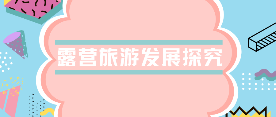 露營(yíng)旅游發(fā)展探究