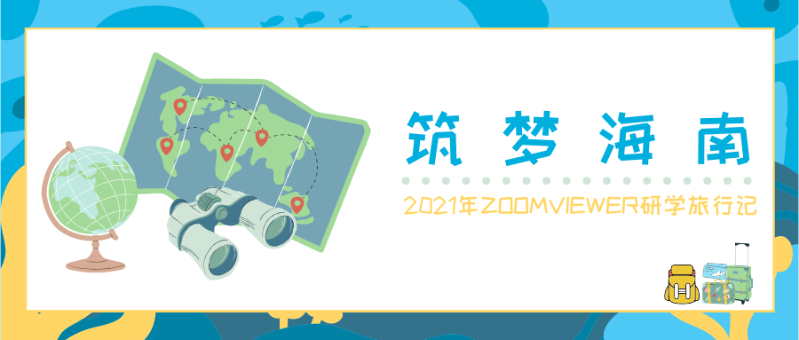筑夢(mèng)海南|2021年ZOOMVIEWER研學(xué)旅行記