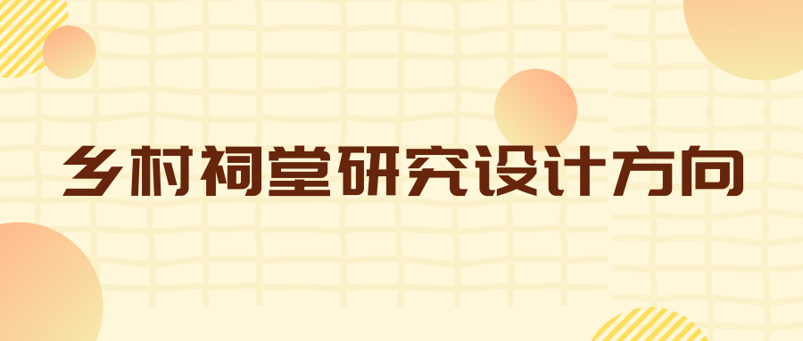 鄉(xiāng)村祠堂研究設(shè)計(jì)方向
