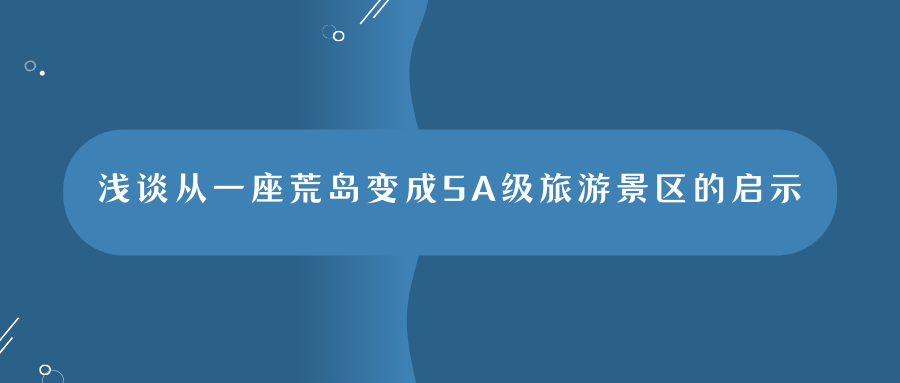 淺談從一座荒島變成5A級(jí)旅游景區(qū)的啟示