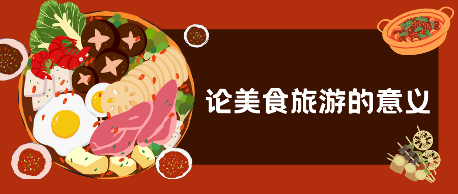 論美食旅游的發(fā)展意義