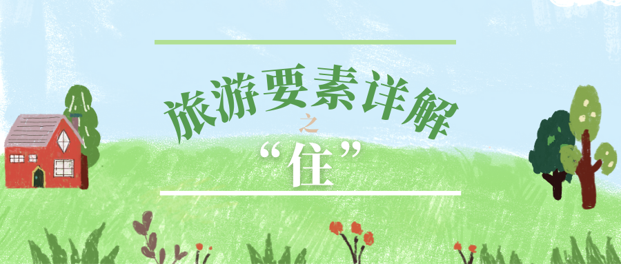 旅游要素詳解系列之“住”