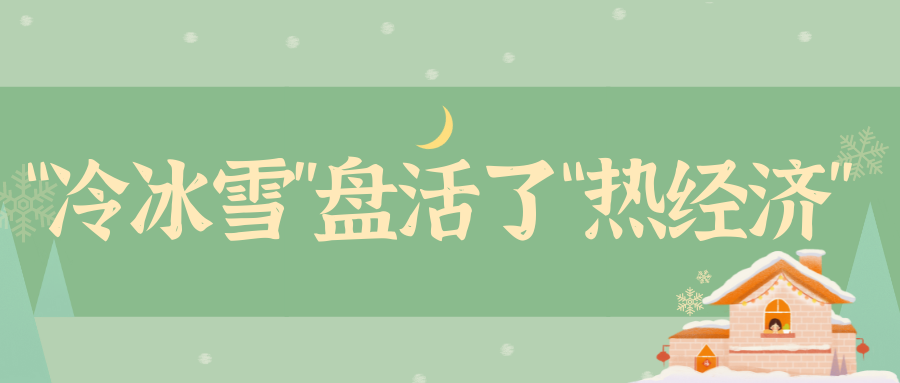 “冷冰雪”盤活了“熱經(jīng)濟(jì)”