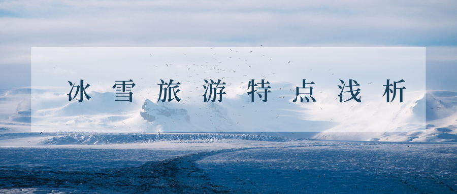 冰雪旅游特點(diǎn)淺析