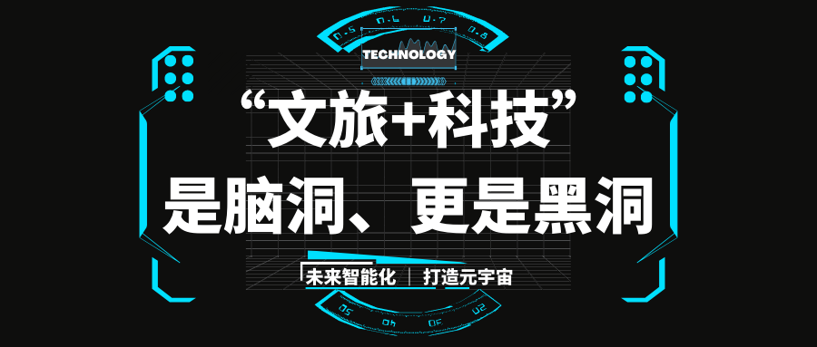 “文旅+科技”：是腦洞、更是黑洞