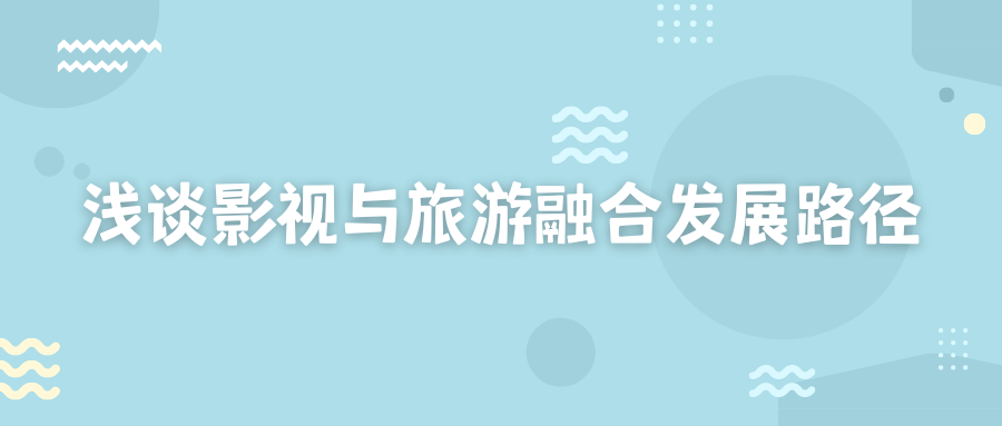 淺談?dòng)耙暸c旅游融合發(fā)展路徑