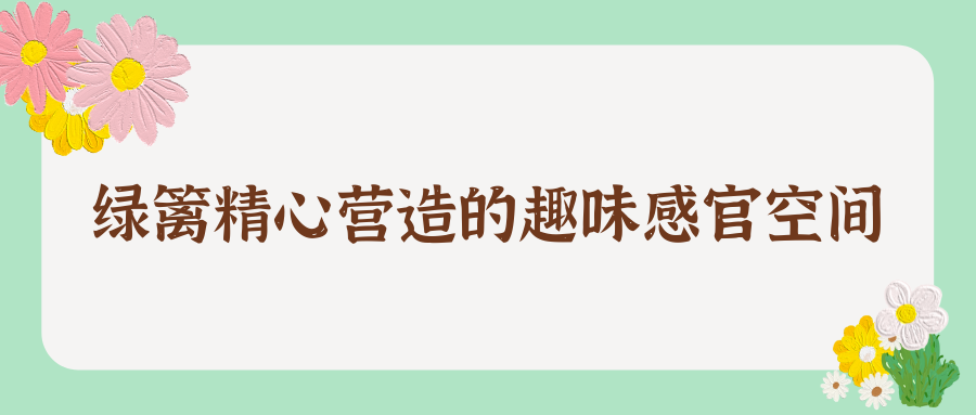 綠籬精心營造的趣味感官空間