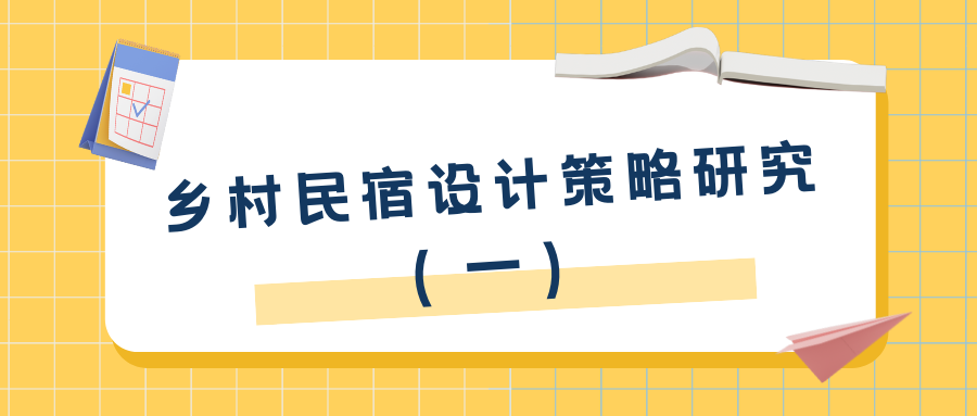 鄉(xiāng)村民宿設(shè)計的策略研究（一）