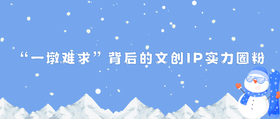 “一墩難求”背后的文創(chuàng)IP實力圈粉