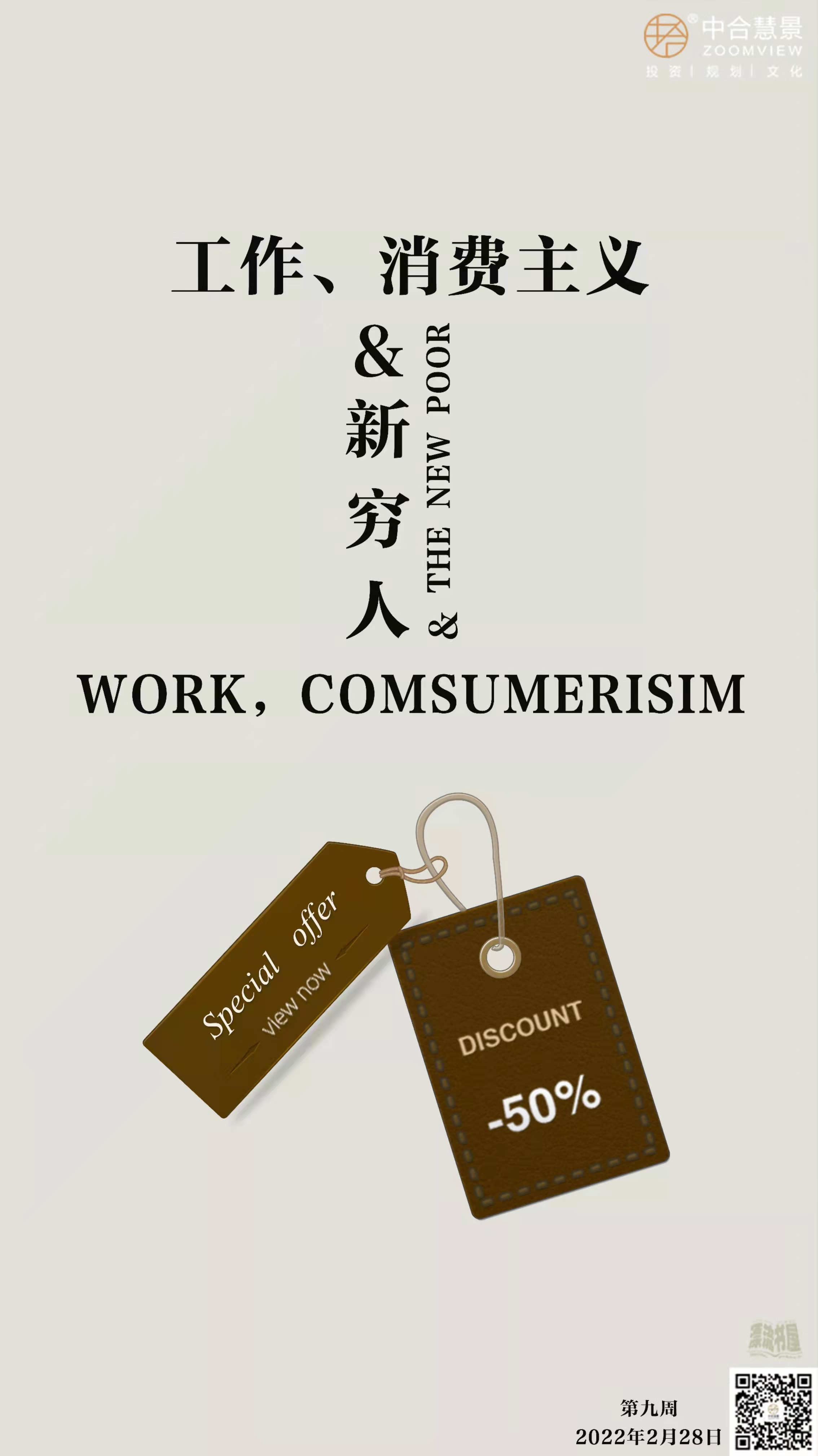 第九周：工作、消費主義和新窮人