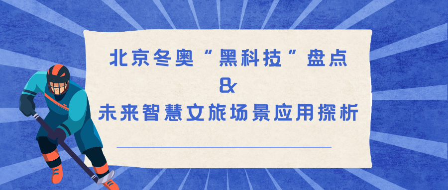 北京冬奧“黑科技”盤點和未來智慧文旅場景應(yīng)用探析