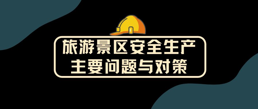 旅游景區(qū)安全生產(chǎn)的主要問題與對策