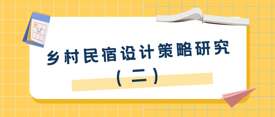鄉(xiāng)村民宿設(shè)計(jì)的策略研究（二）