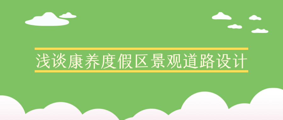 淺談康養(yǎng)度假區(qū)景觀道路設(shè)計(jì)