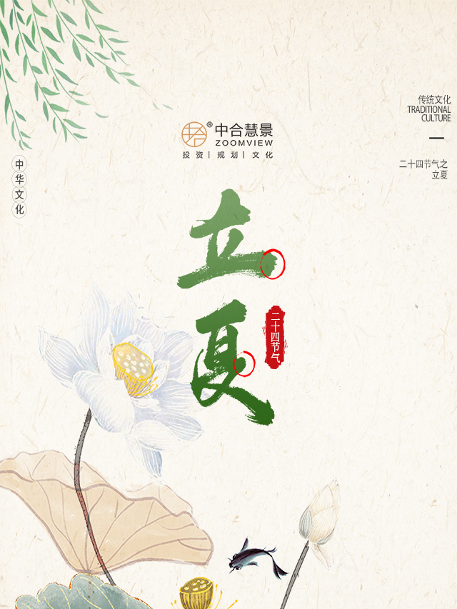 第十八周：立夏