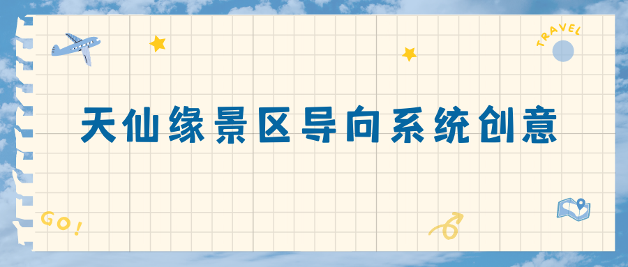 天仙緣景區(qū)導(dǎo)向系統(tǒng)創(chuàng)意