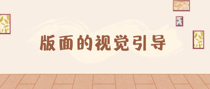 版面的視覺引導(dǎo)
