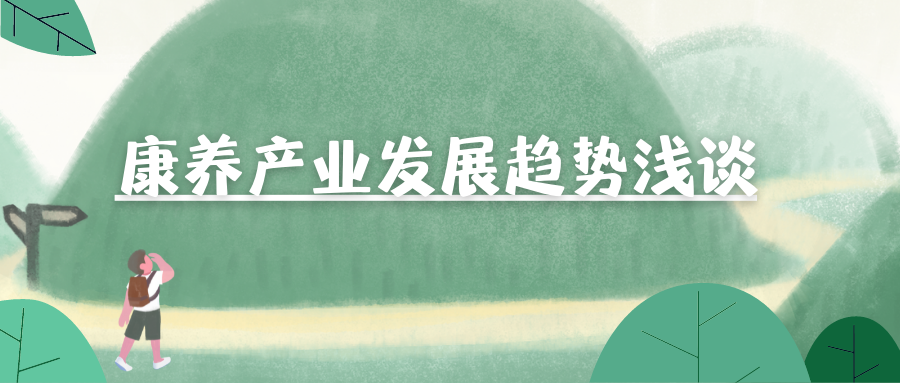 康養(yǎng)產(chǎn)業(yè)發(fā)展趨勢(shì)淺談