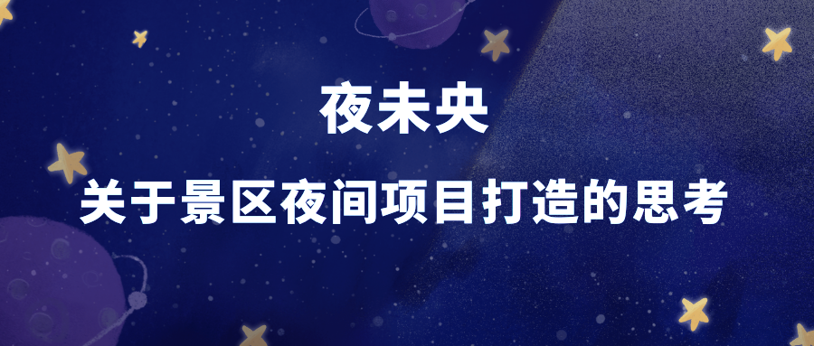 夜未央-關(guān)于景區(qū)夜間項(xiàng)目打造的思考