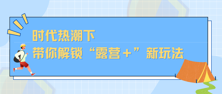 時(shí)代熱潮下，帶你解鎖“露營(yíng)＋”新玩法