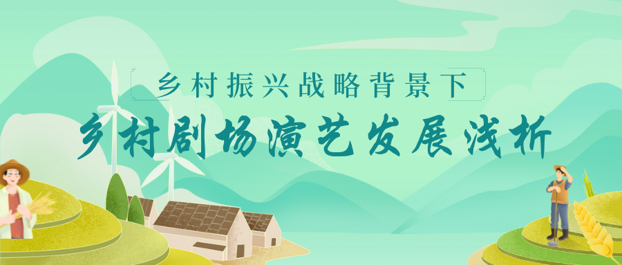 鄉(xiāng)村振興戰(zhàn)略背景下鄉(xiāng)村劇場演藝發(fā)展淺析