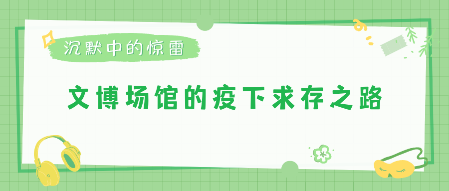 沉默中的驚雷·文博場館的疫下求存之路