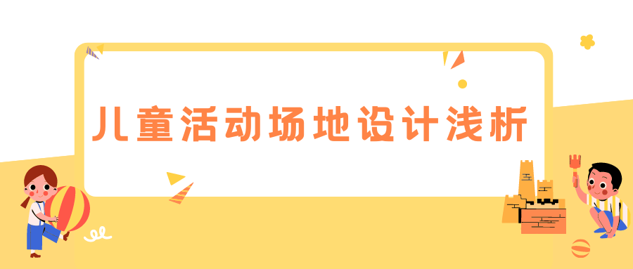 兒童活動場地設計淺析