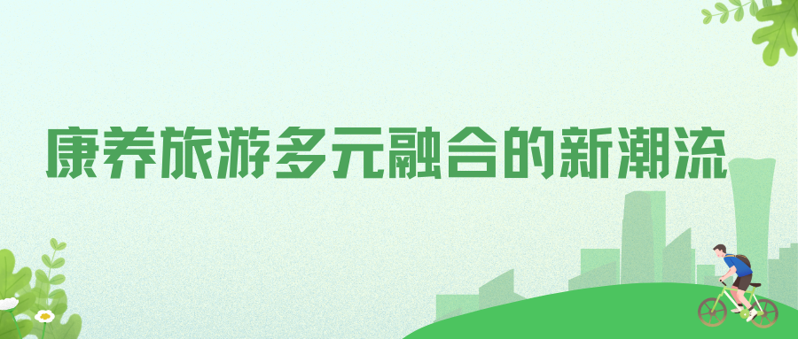 康養(yǎng)旅游多元融合的新潮流