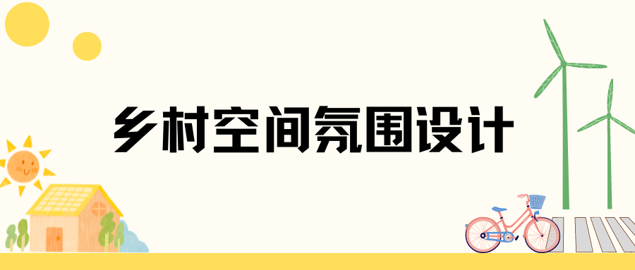 鄉(xiāng)村空間氛圍設計