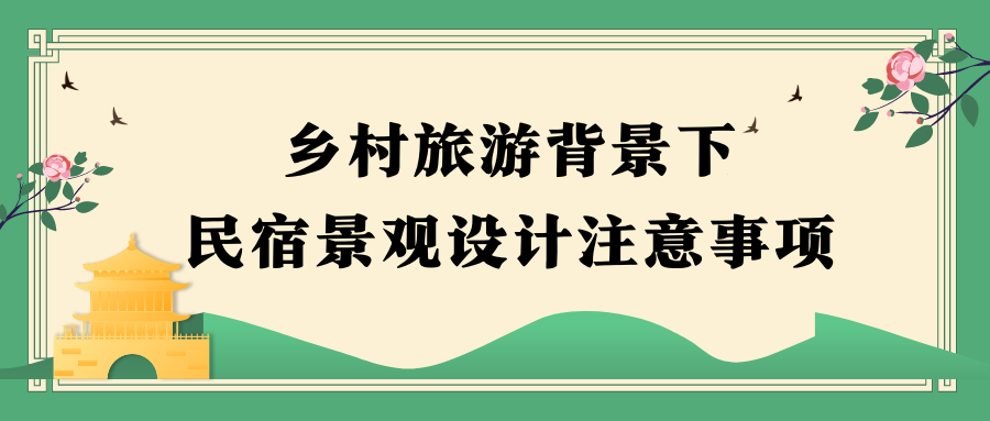 鄉(xiāng)村旅游背景下民宿景觀設計注意事項