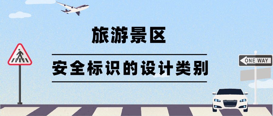 旅游景區(qū)安全標識的設計類別