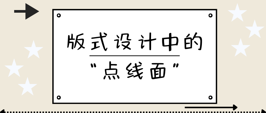 版式設(shè)計(jì)中的“點(diǎn)線面”